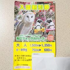 島根県 松江フォーゲルパーク 入園割引券 大人 子供