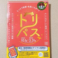 新品未使用 とっとり秋旅•冬旅パスポート トリパス ポケふた ポ...