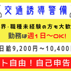【成田市】交通誘導警備員｜週1日～勤務OK！
