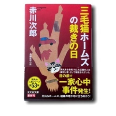 文庫本　赤川次郎3冊の画像