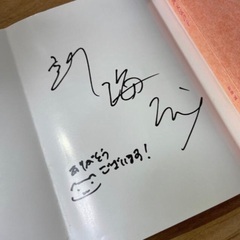 文庫本　新海誠◎小説天気の子　カバー裏にサイン（印刷）ありの画像
