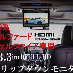 アルファード ヴェルファイア(30系) 13.3インチフリップダ...