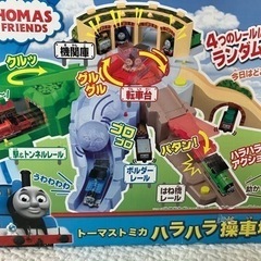 トーマストミカ　ハラハラ操車場※一部部品なしの画像