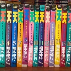 天　　1〜18巻　　福本伸行