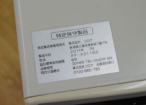 FF式ストーブ 2011年製 コロナ FF-4211GS 温風式 木造～11畳 コンクリート～18畳  石油ストーブ FFストーブ 点
