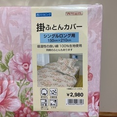 【取引中】新品　西川の掛け布団カバーの画像