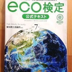 🎅eco検定 公式テキスト 改訂7版 大学で使用
