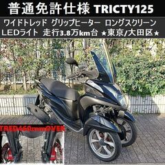 トリシティ 125 155の中古が安い！激安で譲ります・無料であげます｜ジモティー