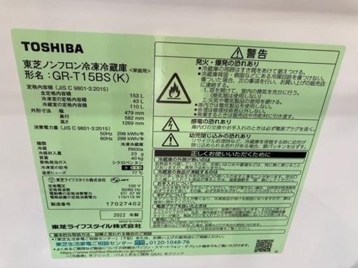 美原店　★2022年式美品★ 2ドア冷蔵庫/東芝/GR-T15BS/153L