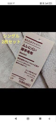 完売品　無印良品　2枚セット　あたたかファイバームレにくい厚手毛布　グレージュ　シングル