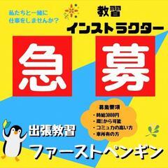 出張型運転教習インストラクター募集しております！