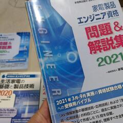 家電製品エンジニア資格 生活家電AV情報家電の基礎と製品技術 　問題集＆解説集の画像