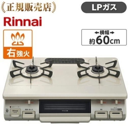 【リンナイ】都市ガス用(右強火) ガスコンロ 新品