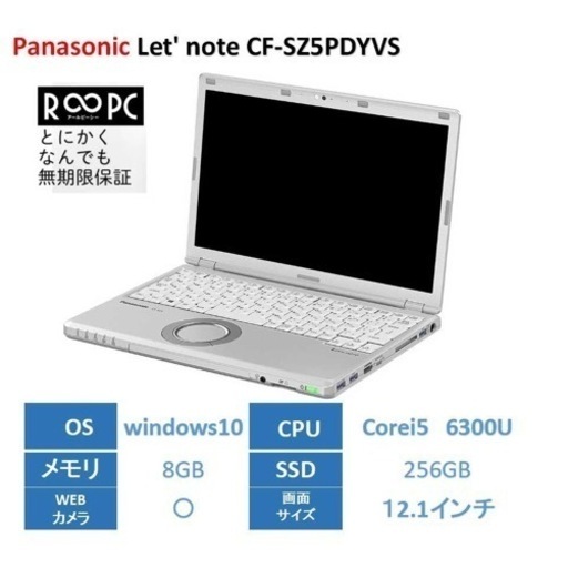 ずっと安心して使える無期限保証付きリユースパソコン【R∞PC】Panasonic Let's note CF-SZ5PDYVS