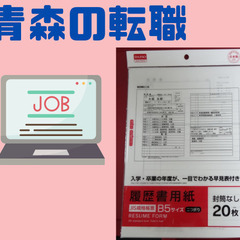 【青森の転職】 仕事を探している方と情報交換したいです【青森県弘前市】