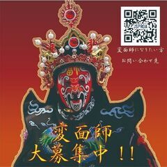 中国伝統芸　変面師を大募集♪♪♪【長野県】
