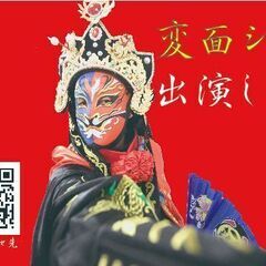 中国伝統芸　変面師を大募集♪♪♪【長野県】 − 長野県