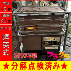 P5018 分解点検済み♪ サンポット 2003年製　KSH-15KT3 中央設置型煙突ストーブ　木造19畳 コンクリート30畳 プラクラ東区本町店　札幌