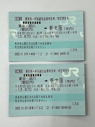 【お買得】JR東海　新幹線切符　東京・品川⇔新大阪　自由席特急券