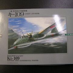 KI109三菱特殊防空戦闘機　日本陸軍試作戦闘機