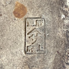 古い　大きめ　メダカ鉢　水盤　睡蓮鉢　植木鉢カバー　等　　庭飾り　底面屋号刻印有りの画像