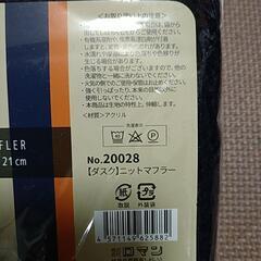 【ダスク】ニットマフラーの画像