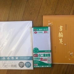 取引中　コピー用紙　封筒　便箋