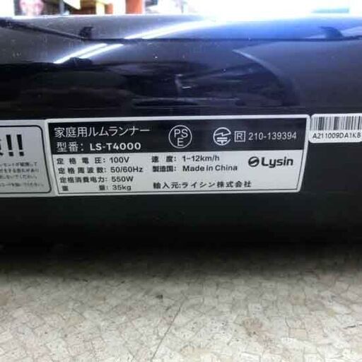 ライシン ルームランナー LS-T4000 ジャンク品 時速1～12kg リモコン付き Lysin ウォーキング ランニング 札幌市 西区 西野店