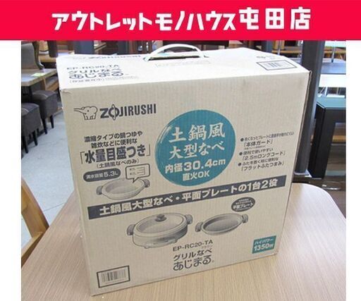 開封未使用品 象印 グリルなべ 2015年製 あじまる 土鍋風のなべ EP-RC20-TA☆ 札幌市 北区 屯田