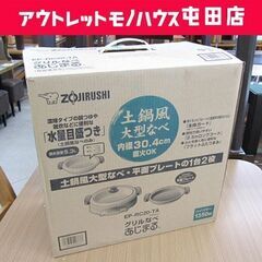 開封未使用品 象印 グリルなべ 2015年製 あじまる 土鍋風の...