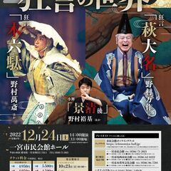 野村万作・萬斎・裕基　狂言の世界 