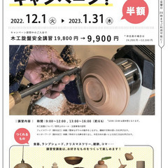 ウッドターニングキャンペーン / 2022.12.1-2023.1.31の画像