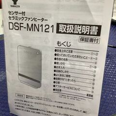 YAMAZEN/山善 人感センサー付き セラミックファンヒーター DSF-MN121(W) 2021年製 1200W 取扱説明書つき【ユーズドユーズ名古屋天白店】J2285の画像