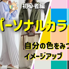 【Zoom✨期間限定無料2/5　21時30分〜】パーソナルカラー講座