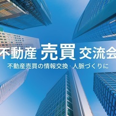 不動産売買業者,仲介業者等が集う！不動産”売買”交流会 - 2024年1月30日（東京都・渋谷）の画像