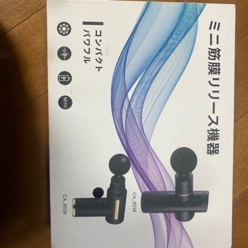 ミニ筋膜リリース機器 すぐ受けとり希望