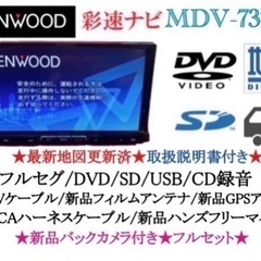 KENWOOD 最上級　MDV-737DT フルセグTV  新品...