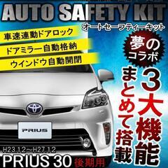 30プリウス後期用オートセーフティキットの画像