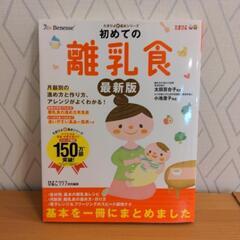 初めての離乳食　最新版　本