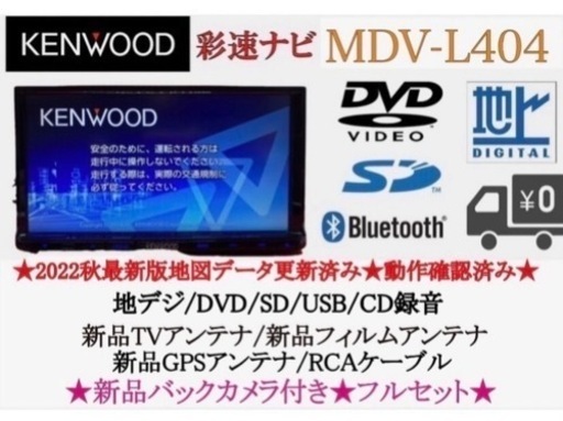 KENWOOD 2022年地図　MDV-L404 新品バックカメラ付きフルセット　て-6