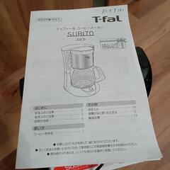 【値下げ6】T-fal　コーヒーメーカー＋ｺｰﾋｰ入れ付きの画像
