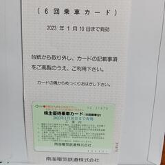 【最終値下げ】南海電車の株主優待乗車カードです。 ６回ご乗車でき...