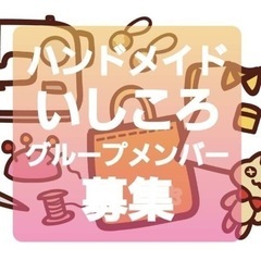 ハンドメイドを一緒に楽しみましょう