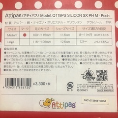 値下げ 新品未使用アティパス プーさんの画像