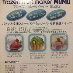 値下げ フローズンフルーツメーカー ミュミュの画像