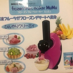 値下げ フローズンフルーツメーカー ミュミュ