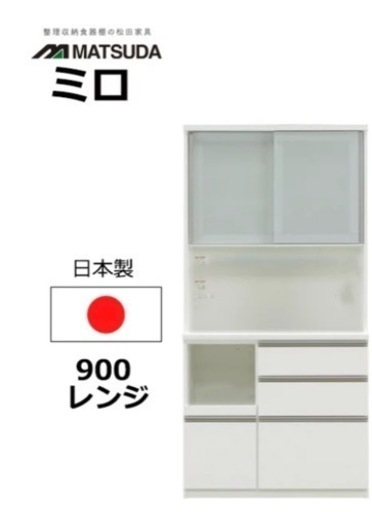 【受渡決定】松田家具　食器棚　キッチンボード　ホワイト　900レンジ