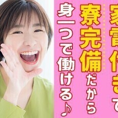 [組立業務]入社祝金10万円♪さらに無料の家電付き寮あり!!希望...