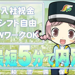 ≪茶髪・金髪・長髪OK♪≫カンタン作業で高収入↑シフト自由/給与は最短当日振り込み(^-^) 三和警備保障株式会社 大泉支社 大山の画像