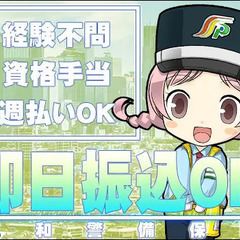 ≪茶髪・金髪・長髪OK♪≫カンタン作業で高収入↑シフト自由/給与は最短当日振り込み(^-^) 三和警備保障株式会社 大泉支社 大山の画像